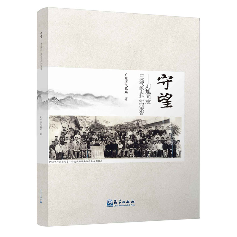 守望——刘旭同志口述气象史料研究报告