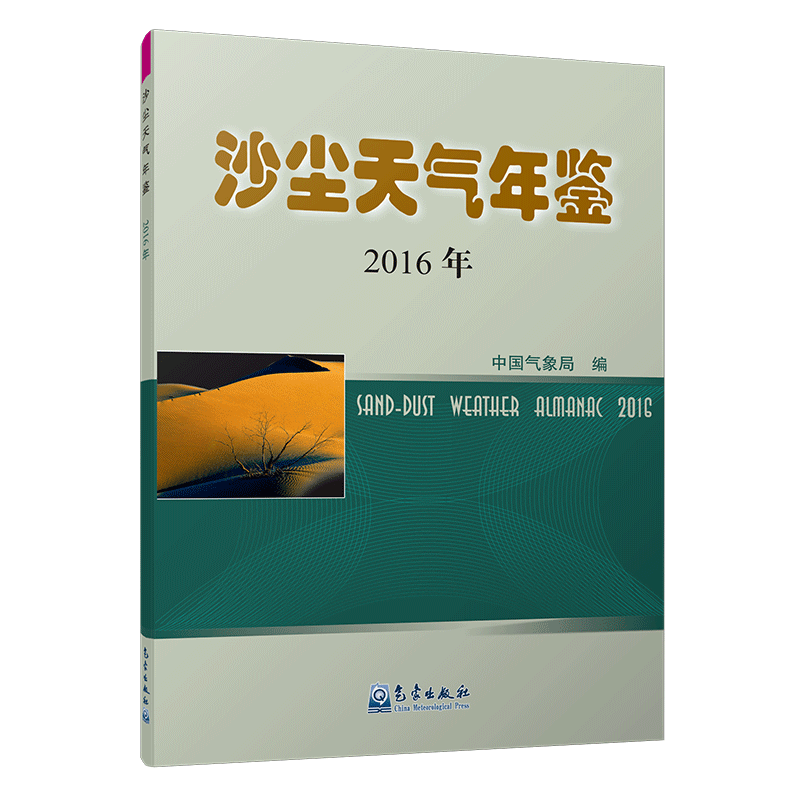 沙尘天气年鉴2016年
