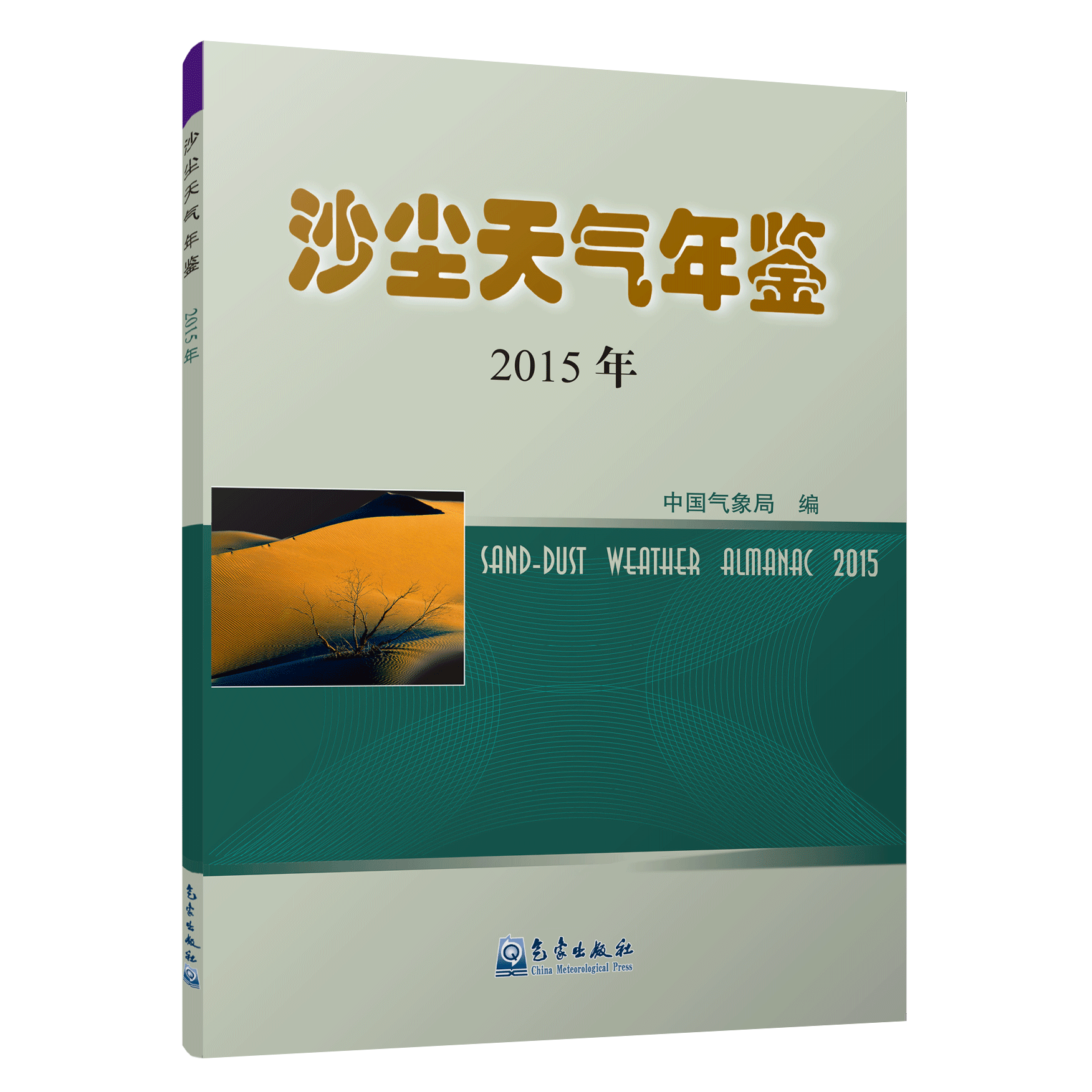 沙尘天气年鉴（2015年）