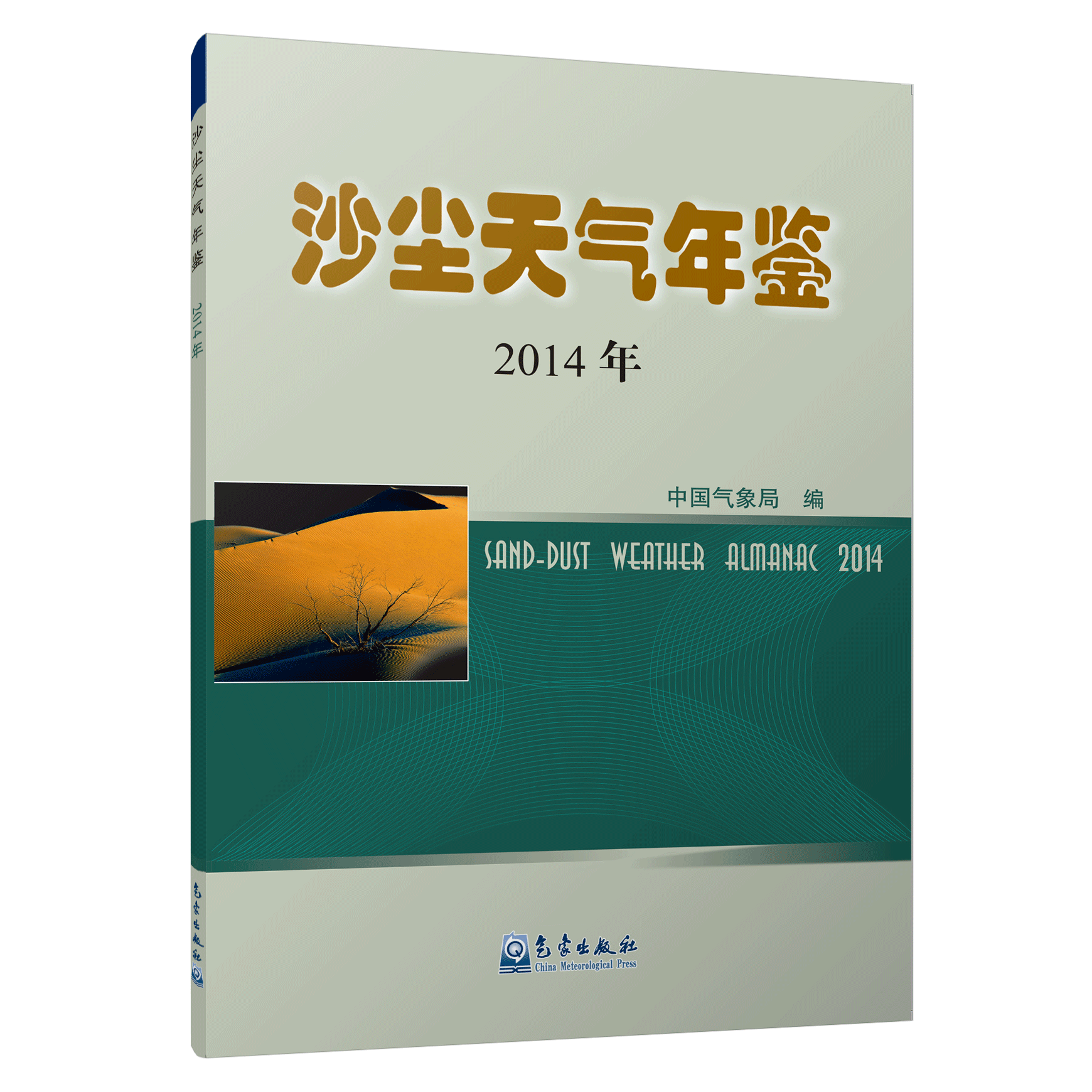 沙尘天气年鉴（2014年）