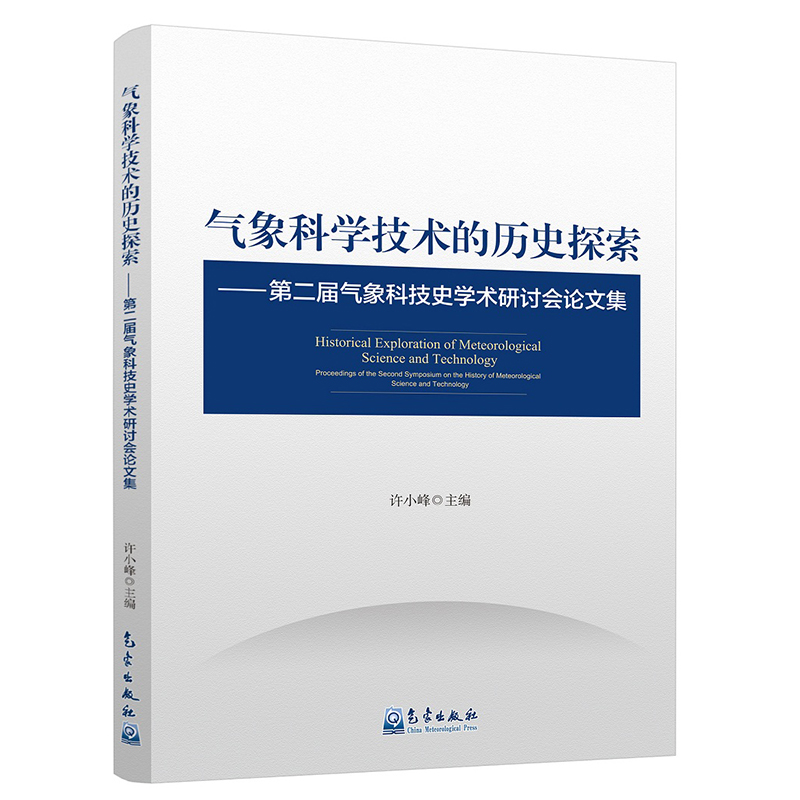 气象科学技术的历史探索