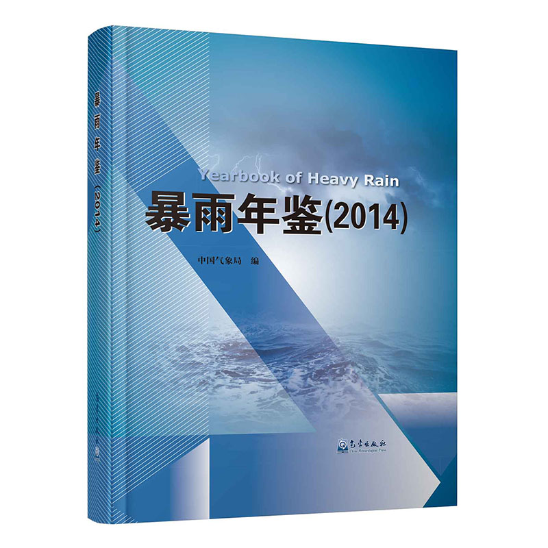 暴雨年鉴（2014）