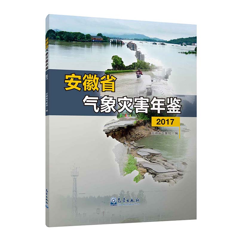安徽省气象灾害年鉴•2017