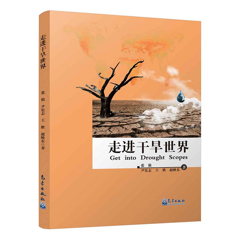 走进干旱世界