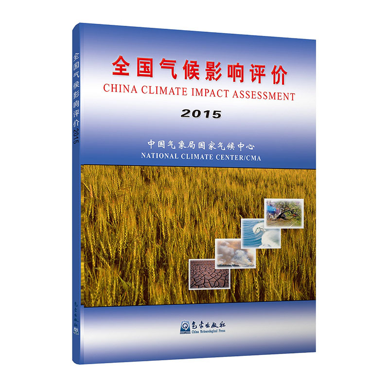全国气候影响评价（2015年）