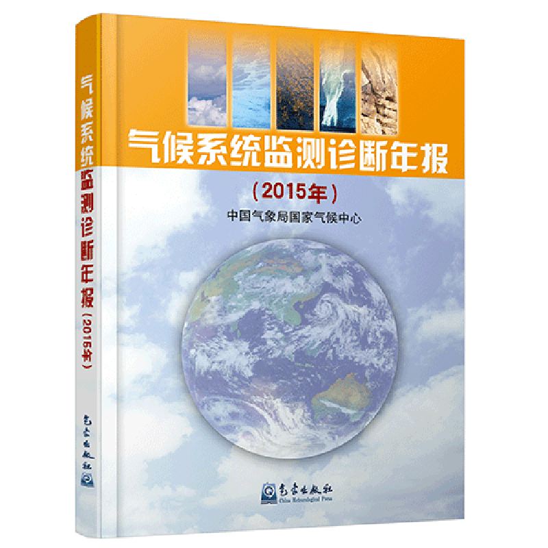 气候系统监测诊断年报（2015年）