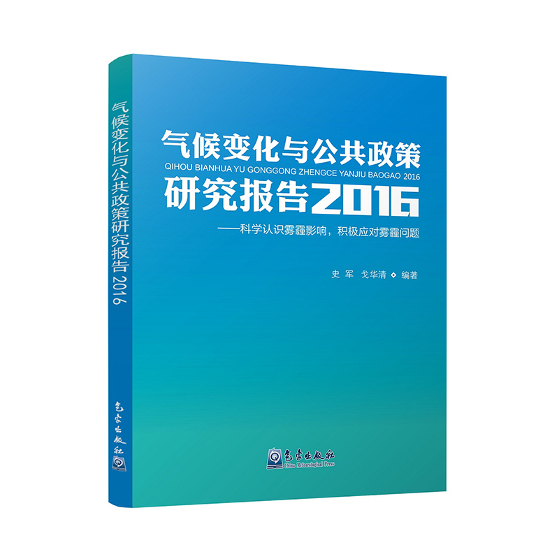 气候变化与公共政策研究报告2016