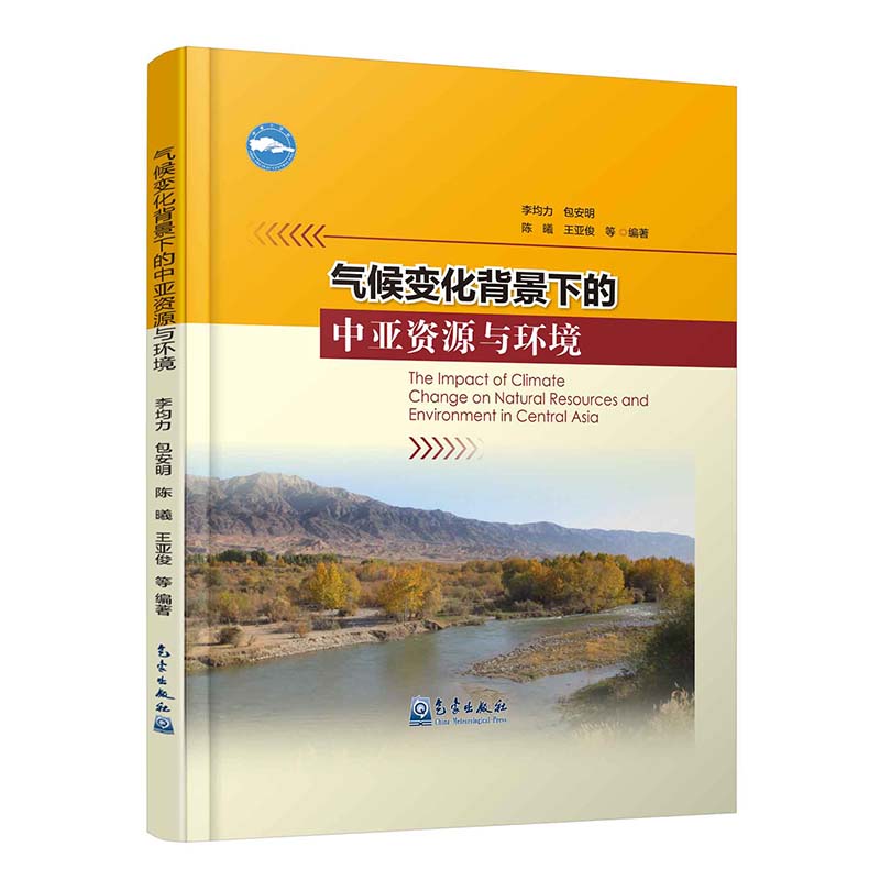 气候变化背景下的中亚资源与环境
