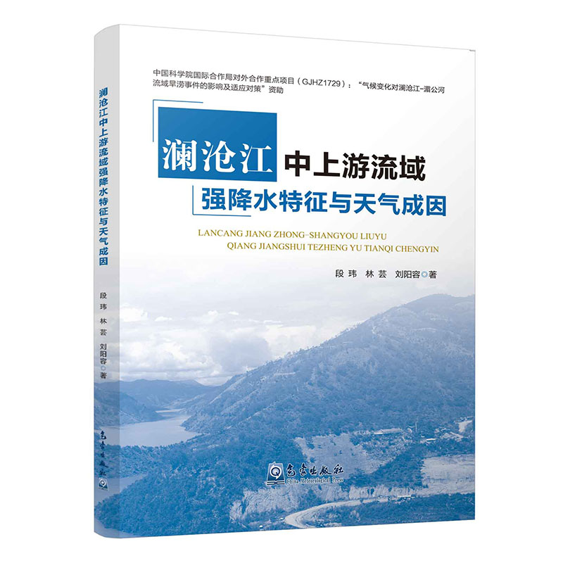 澜沧江中上游流域强降水特征与天气成因