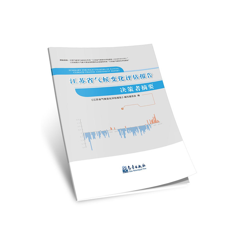江苏省气候变化评估报告决策者摘要