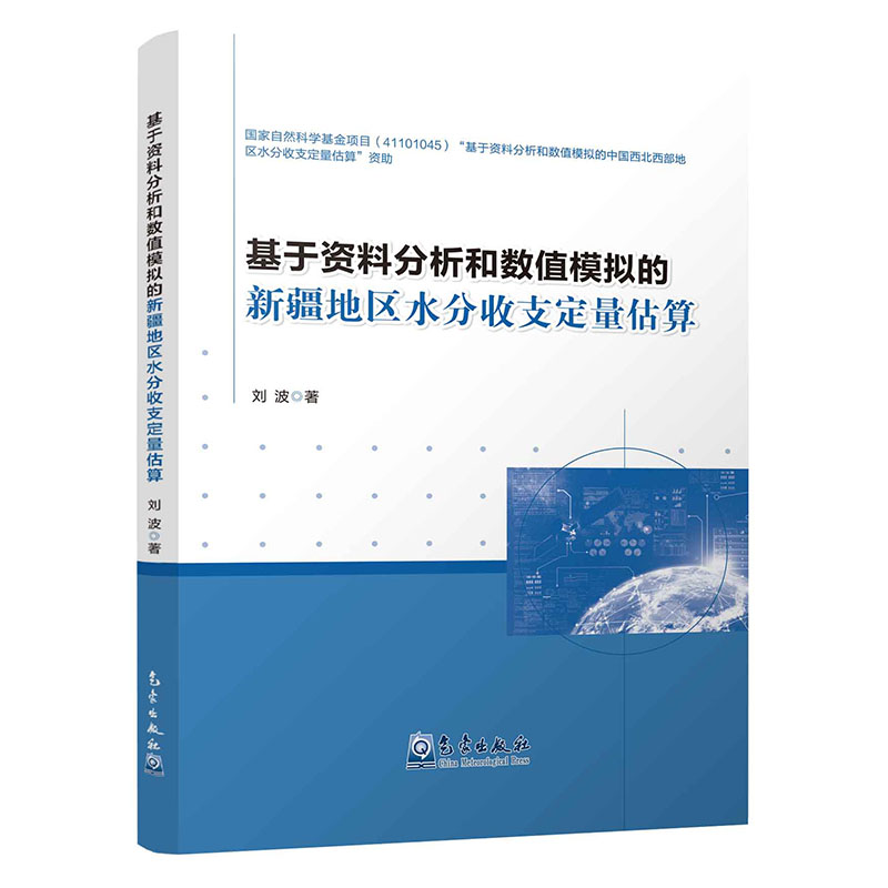 基于资料分析和数值模拟的新疆地区水分收支定量估算