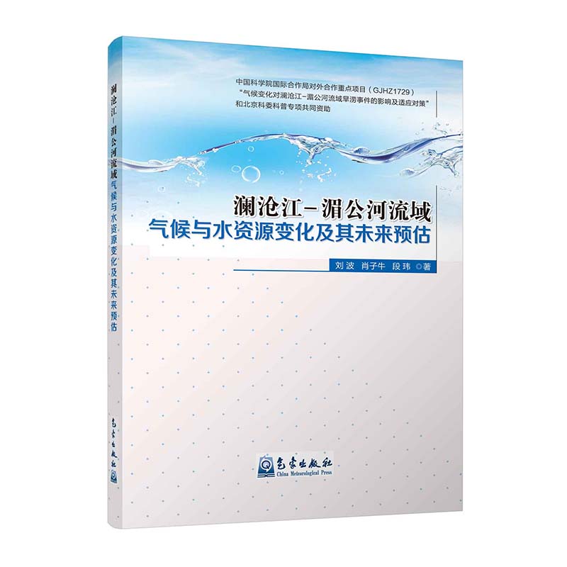 澜沧江-湄公河流域气候与水资源变化及其未来评估