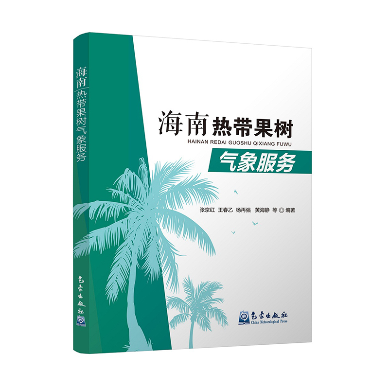 海南热带果树气象服务