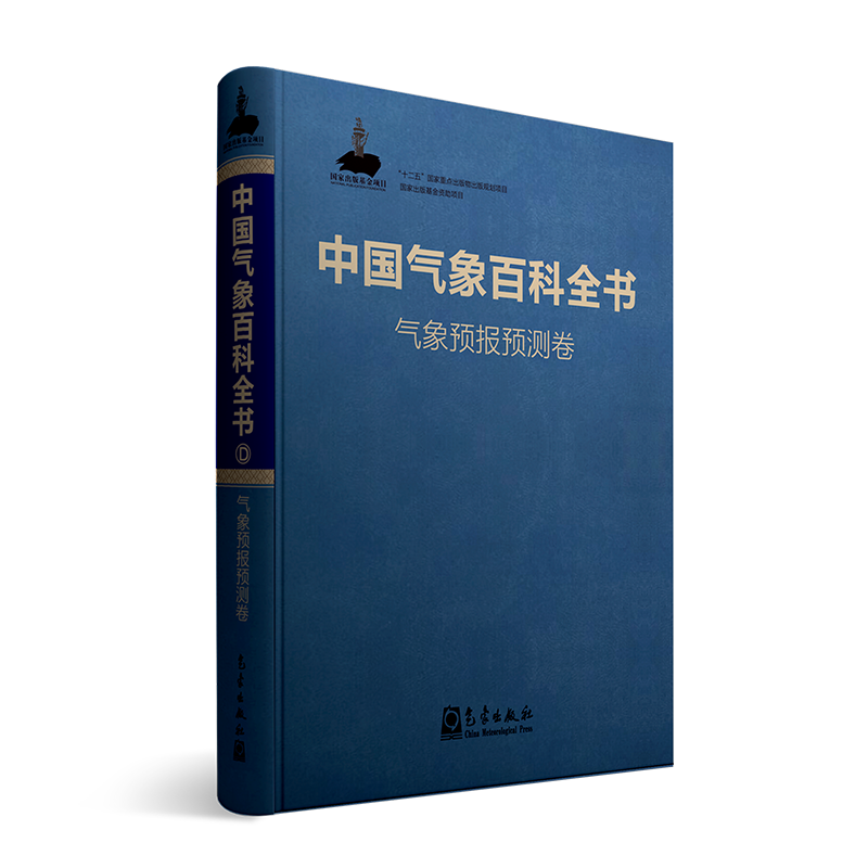 中国气象百科全书·气象预报预测卷