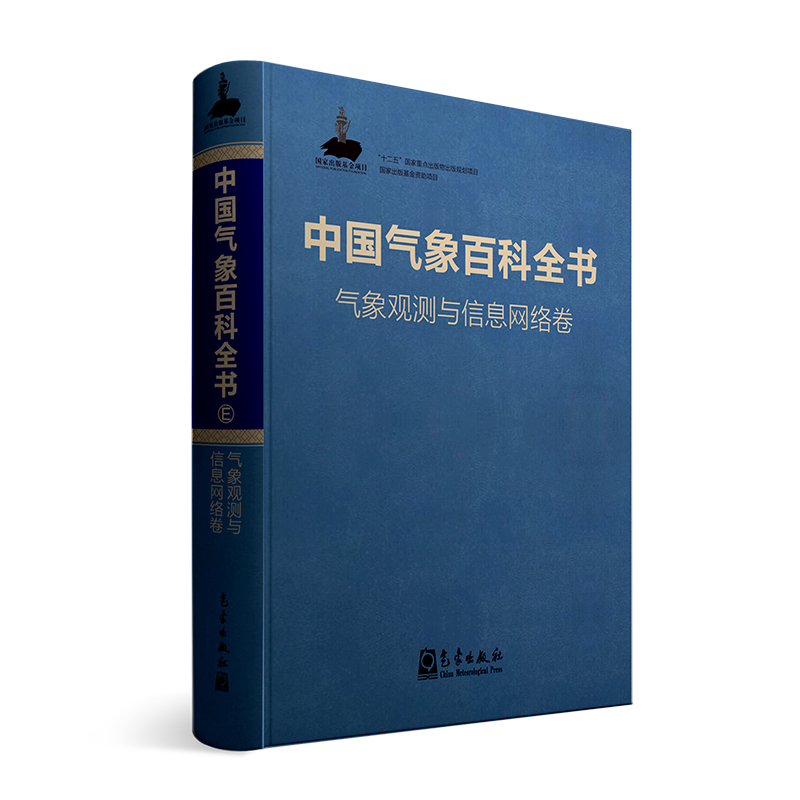 中国气象百科全书·气象观测与信息网络卷