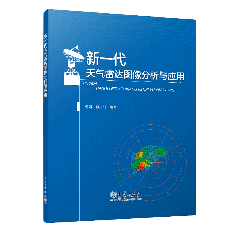 新一代天气雷达图像分析与应用