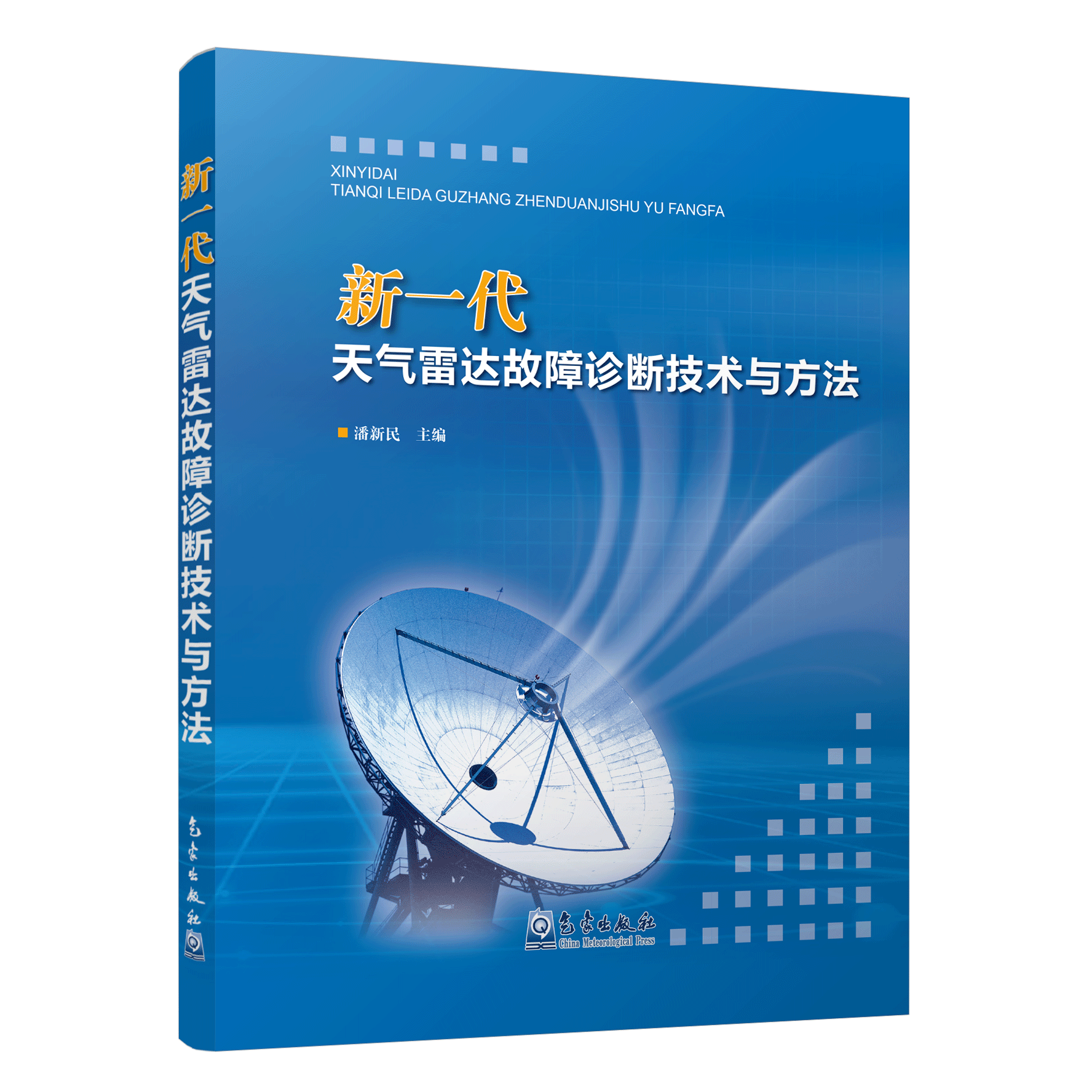 新一代天气雷达故障诊断技术与方法