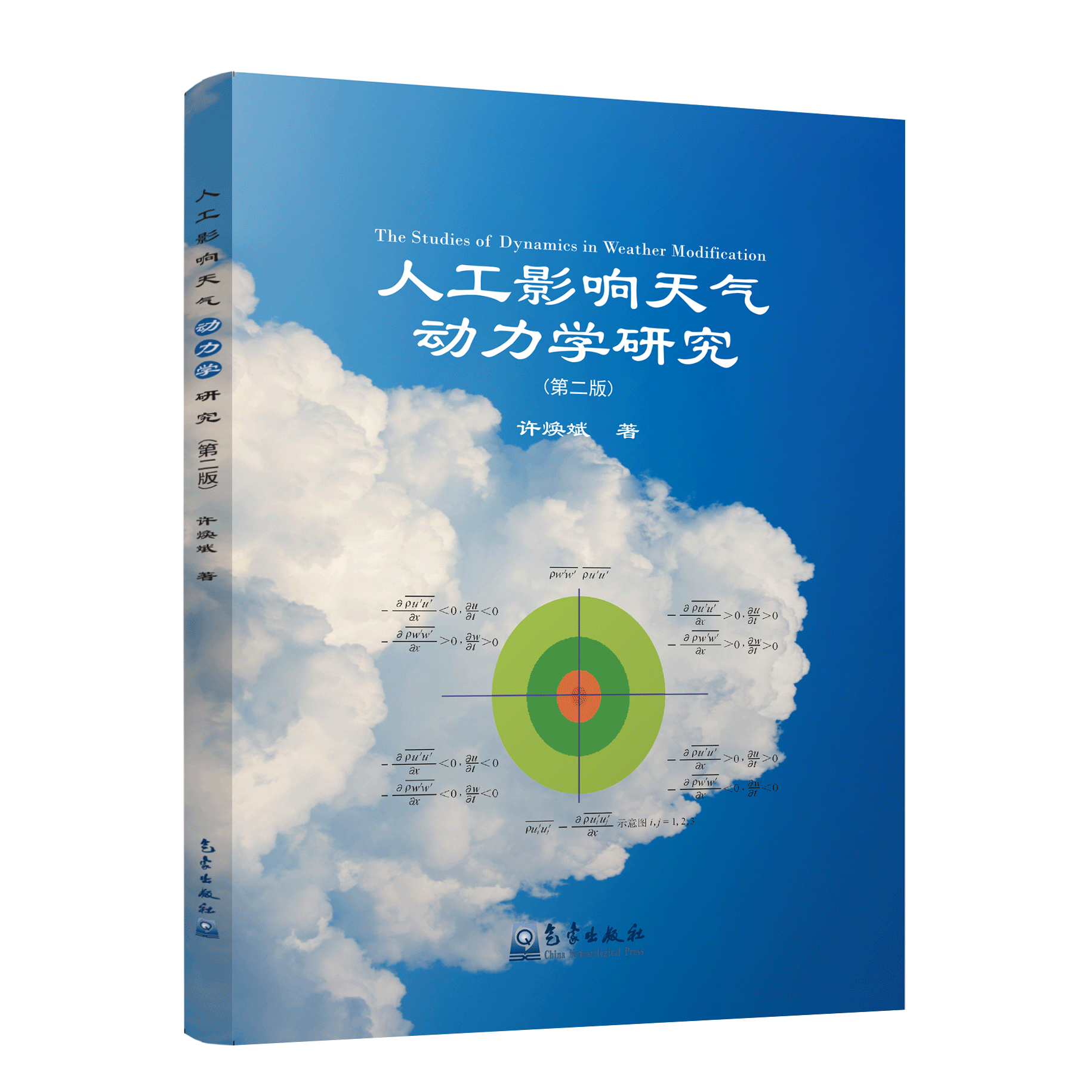 人工影响天气动力学研究（第二版）