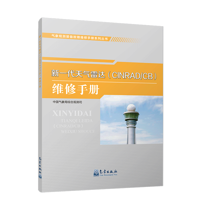 气象观测装备故障维修手册系列丛书——新一代天气雷达（CINRAD/CB）维修手册