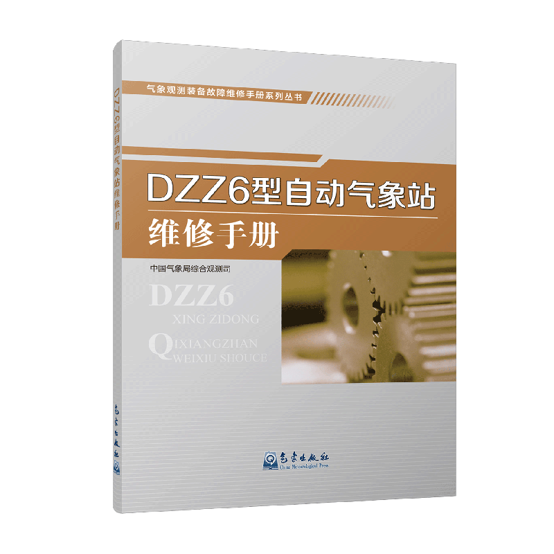 气象观测装备故障维修手册系列丛书——DZZ6型自动气象站维修手册