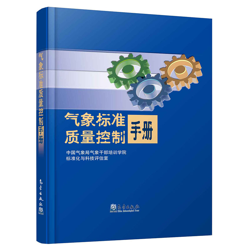 气象标准质量控制手册