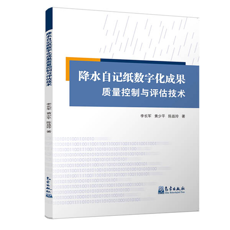 降水自记纸数字化成果质量控制与评估技术