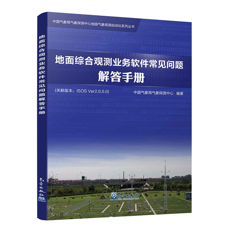 地面综合观测业务软件常见问题解答手册