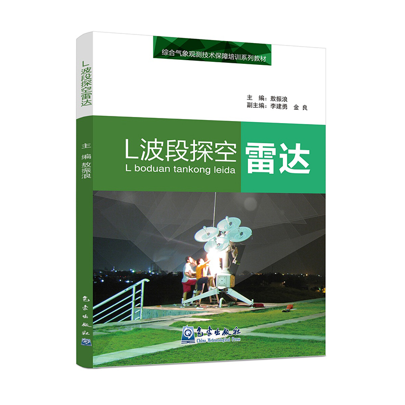 综合气象观测技术保障培训系列教材―L波段探空雷达