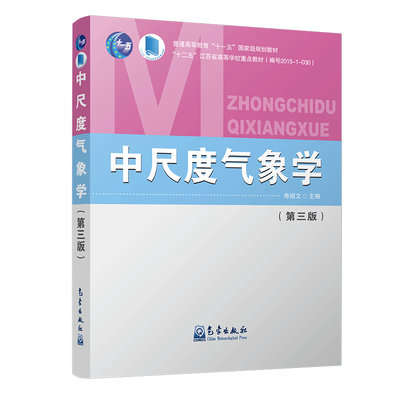 中尺度气象学（第三版）
