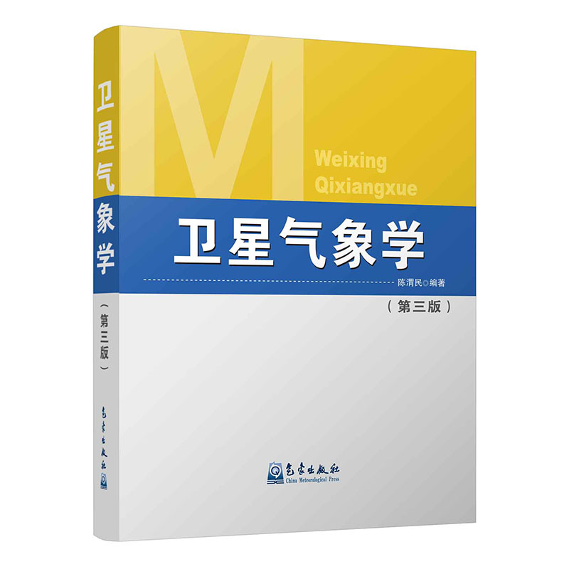 卫星气象学（第三版）