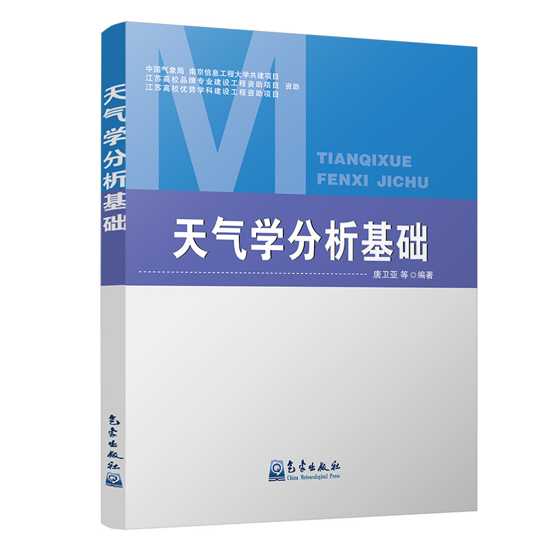 天气学分析基础