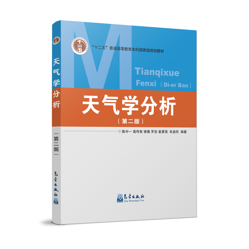 天气学分析（第二版）