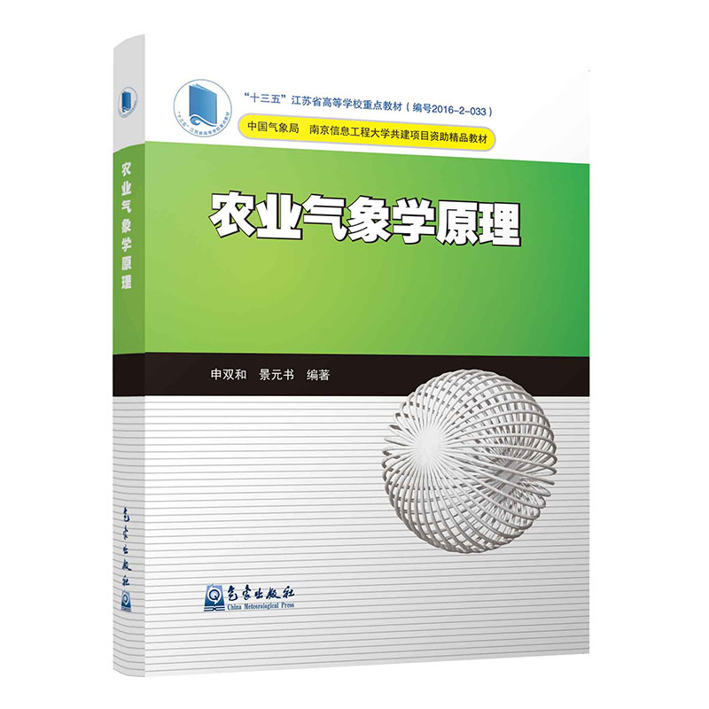 农业气象学原理