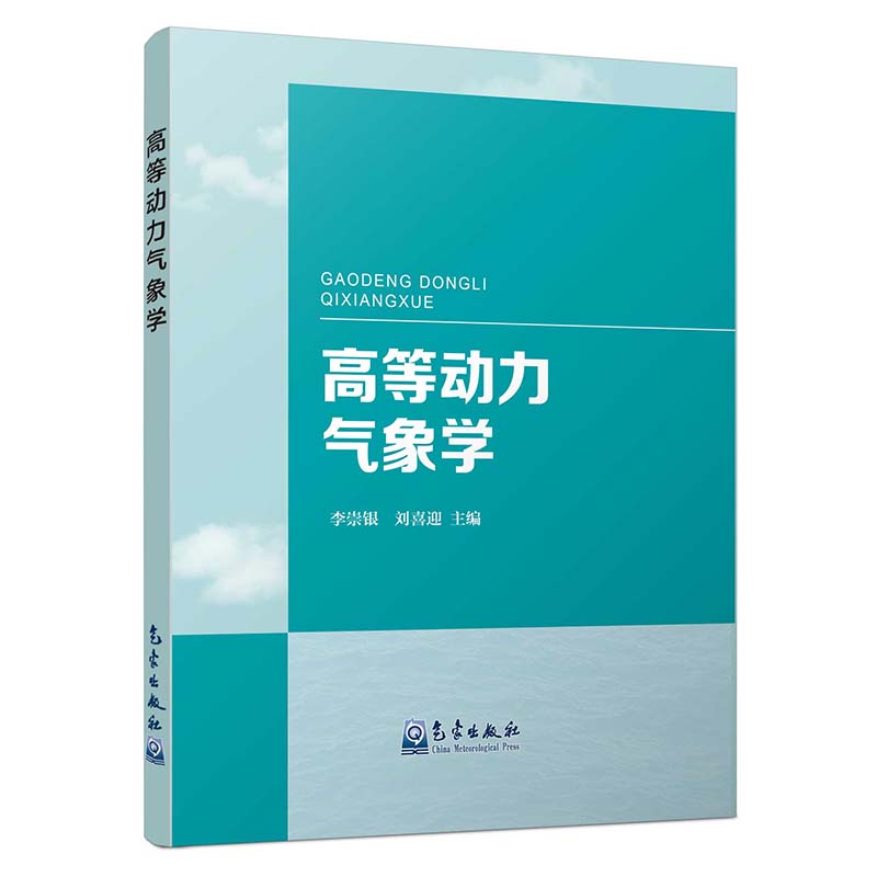 高等动力气象学