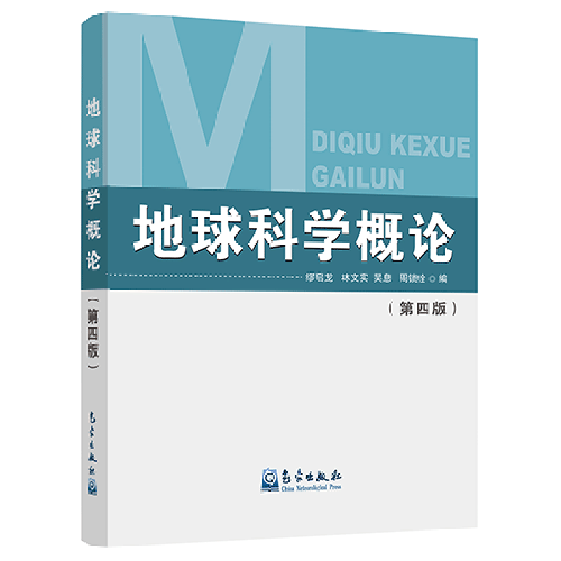 地球科学概论（第四版）