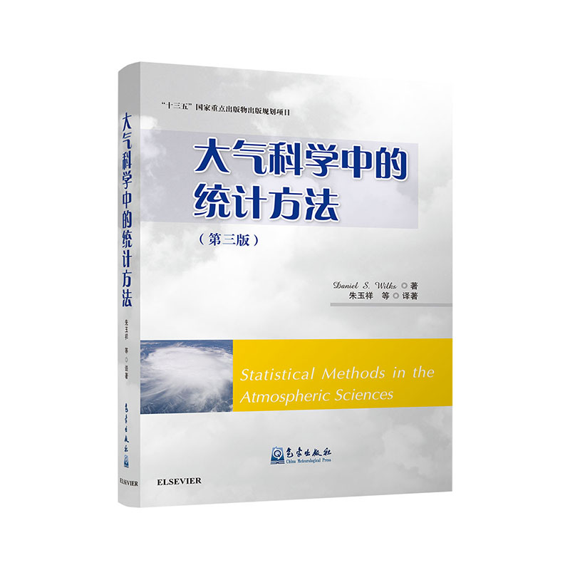 大气科学中的统计方法（第3版））