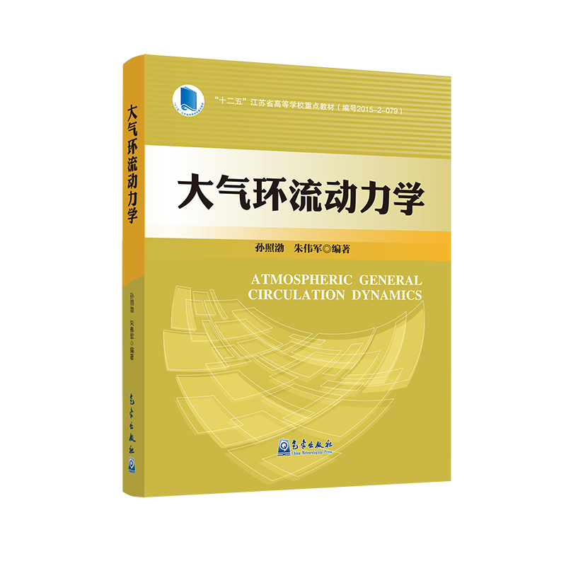 大气环流动力学