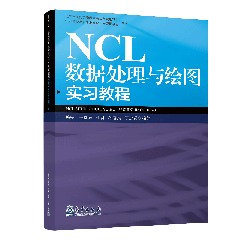 NCL数据处理与绘图实习教程