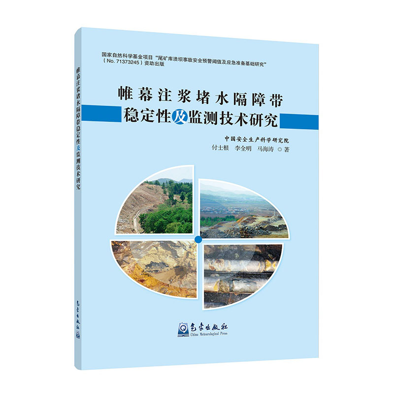 帷幕注浆堵水隔障带稳定性及监测技术研究