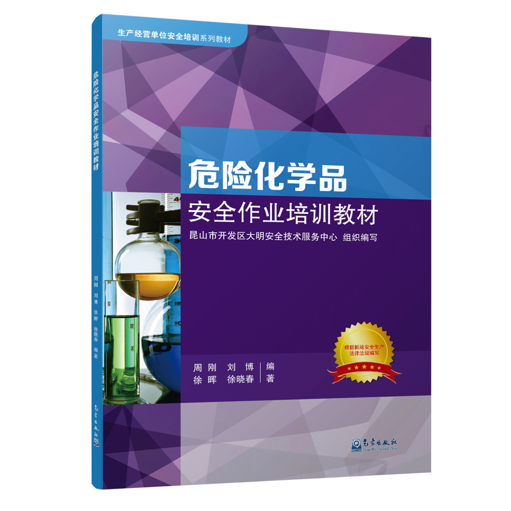 危险化学品安全作业培训教材