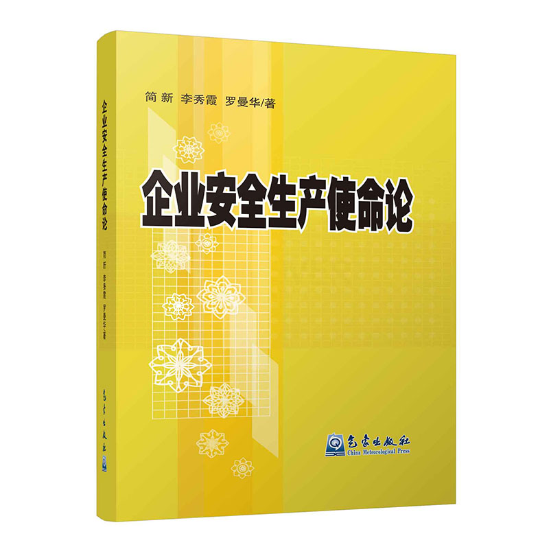 企业安全生产使命论