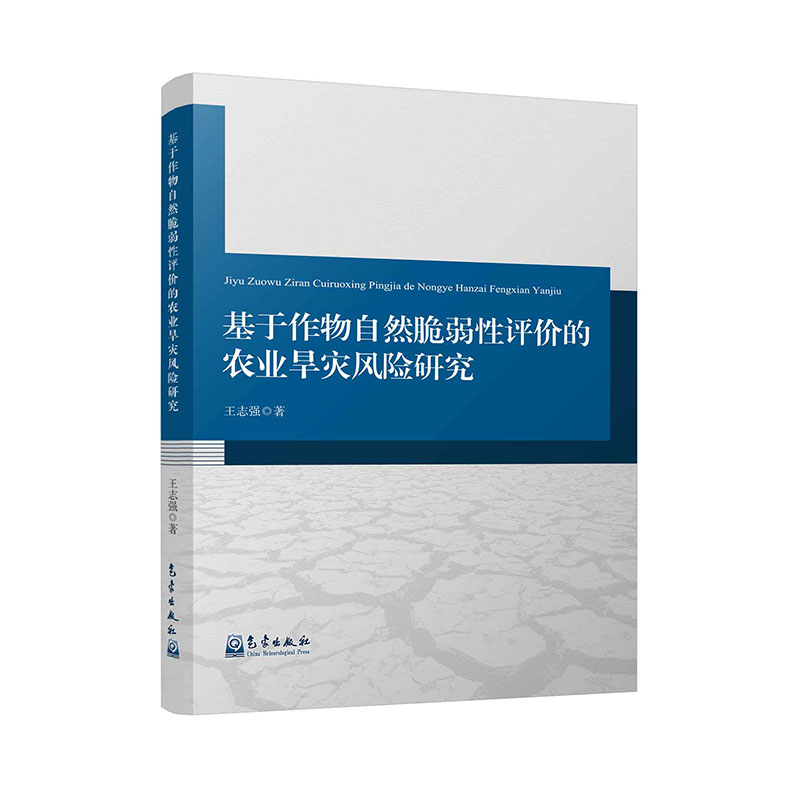 基于作物自然脆弱性评价的农业旱灾风险研究