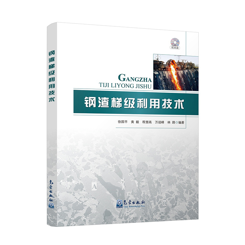 钢渣梯级利用技术