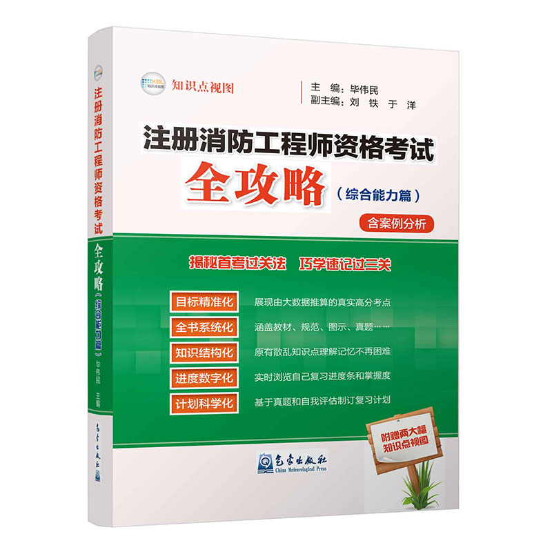 注册消防工程师资格考试全攻略（综合能力篇）