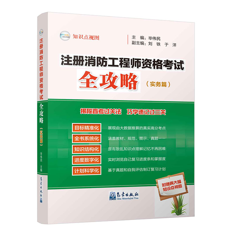 注册消防工程师资格考试全攻略（实务篇）