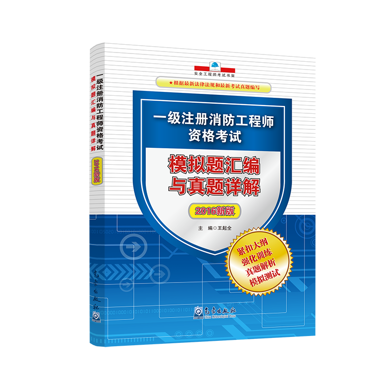 一级注册消防工程师资格考试模拟题汇编与真题详解