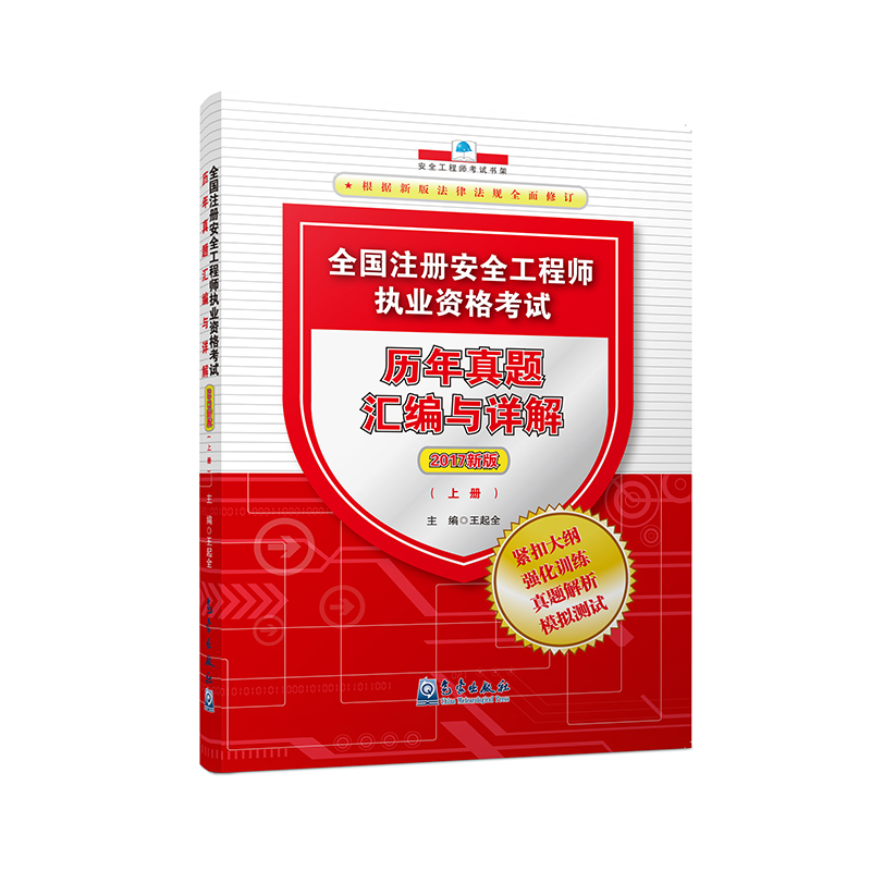 全国注册安全工程师执业资格考试历年真题汇编与详解