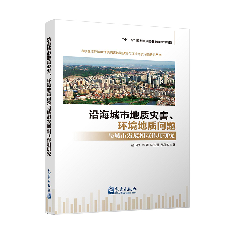 沿海城市地质灾害、环境地质问题与城市发展相互作用研究