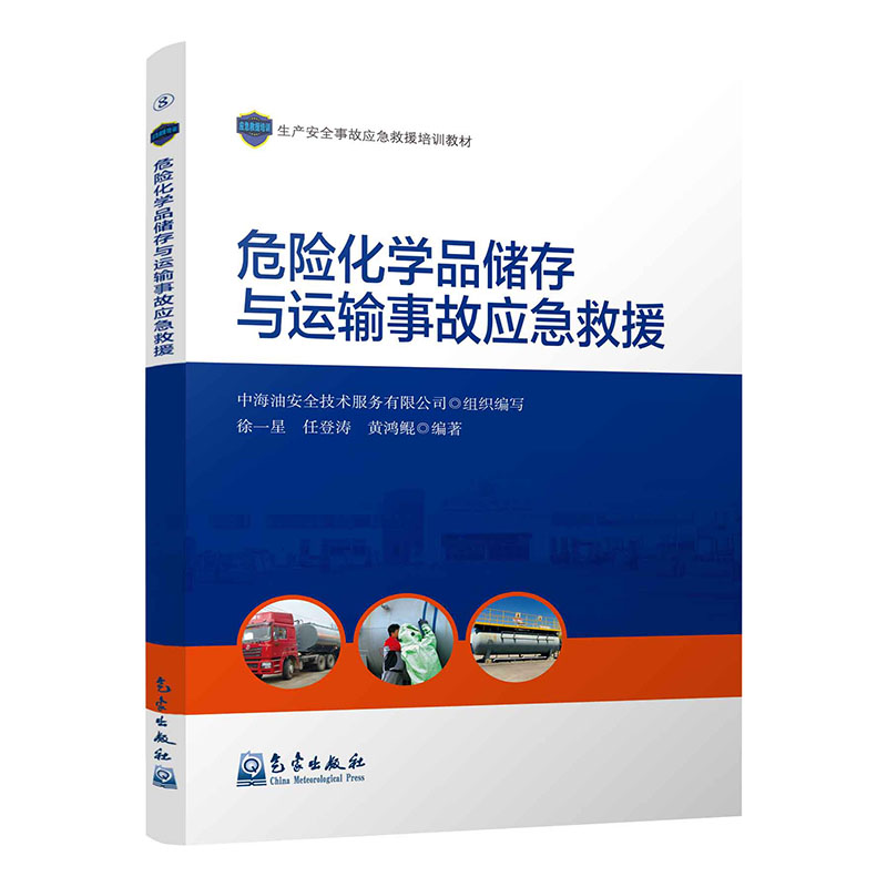危险化学品储存与运输事故应急救援
