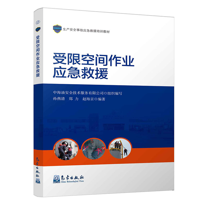 受限空间作业应急救援